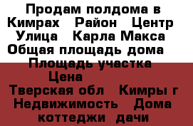 Продам полдома в Кимрах › Район ­ Центр › Улица ­ Карла Макса › Общая площадь дома ­ 45 › Площадь участка ­ 500 › Цена ­ 1 100 000 - Тверская обл., Кимры г. Недвижимость » Дома, коттеджи, дачи продажа   